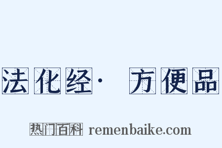 法化经·方便品是什么意思的图片